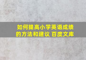 如何提高小学英语成绩的方法和建议 百度文库